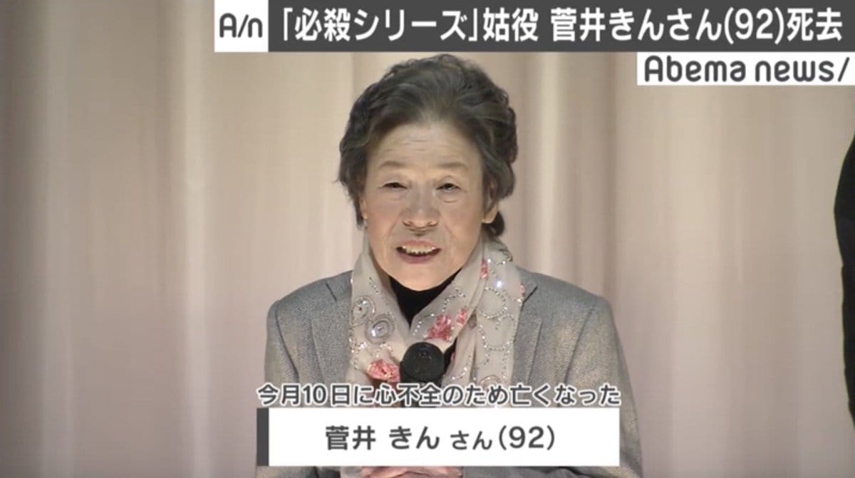 菅井 きん 現在