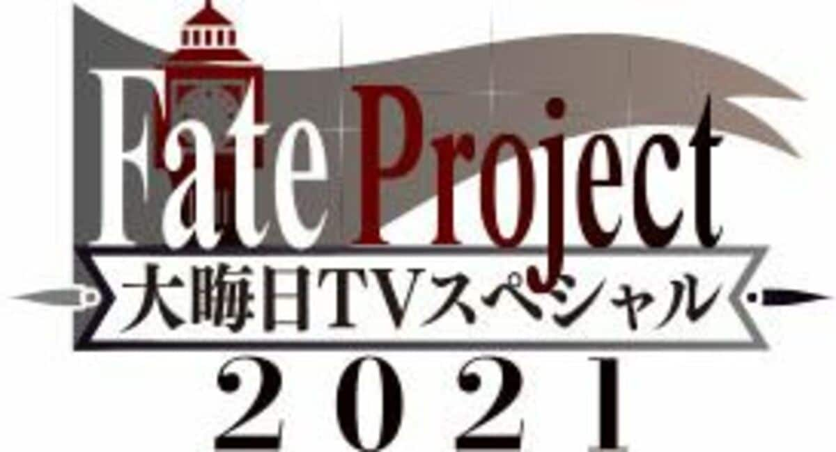 毎年恒例の特番 Fate Project 大晦日tvスペシャル21 地上波同時生配信決定 告知 Abema Times