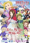童話×ミステリ『赤ずきん、旅の途中で死体と出会う。』2027年1月放送決定!第1弾PV解禁