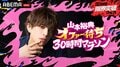 山本裕典が30時間マラソンに挑戦「とんでもない企画を持ってこられました（笑）」ABEMA『30時間限界突破フェス』