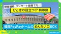 外野席に大きなめんたいこ!? みずほPayPayドーム福岡に設置された“一風変わった”特等席とは？
