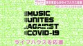 ライブハウス支援プロジェクトに東京事変、Charaら賛同 未発表曲など音源を提供