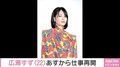 広瀬すずが17日から仕事再開 Instagramで報告「恩返しできるよう、努力します!」