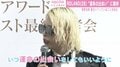 ROLAND“運命の出会い”に期待「来年こそは素敵な出会いがあったら」