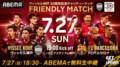【7月27日】ヴィッセル神戸vsバルセロナのテレビ放送・ネット中継・配信、試合概要、来日メンバーまとめ