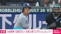 大谷翔平 32号2ランHR！ 日本人初の“スプラッシュヒット”