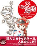 「はたらく細胞」スピンオフ”絵本”が誕生！めいろ遊びや医学コラムなど親子で楽しめる1冊に