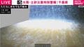 国交省の河川カメラ“突然茶色に” 映像が突然途切れる