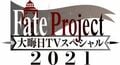 毎年恒例の特番『Fate Project 大晦日TVスペシャル2021』、地上波同時生配信決定！