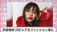 内田理央 レアなファッション姿に