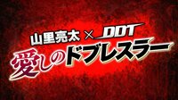 山里亮太×DDT 愛しのドブレスラー#2 竹下幸之介 | AbemaTV(アベマTV)