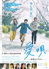 映画『愛唄 ー約束のナクヒトー』　横浜流星が初ナレーションを務める予告＆本ポスター解禁