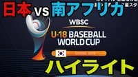 第29回 WBSC U-18ベースボールワールドカップ2019 - 南アフリカ戦 - 【ハイライト】オープニングラウンド第2戦(日本vs南アフリカ) | 動画視聴は【Abemaビデオ(AbemaTV)】