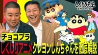 しくじり先生 俺みたいになるな!! - 本編 - #85 チョコプラがクレヨンしんちゃんを徹底解説!18年連続子どもに見せたくない番組ヒットの秘訣!! | 無料で動画＆見逃し配信を見るなら【ABEMAビデオ】