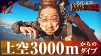 合コン大反省会&上空3000mからのスカイダイビング