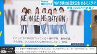 けやきヒルズ【平日ひる12時～生放送】 - 最新NEWS - PRがまるでステマ!? 女性誌「ViVi」と自民党のコラボに物議 | 動画視聴は【Abemaビデオ(AbemaTV)】