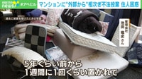 【映像】マンションに相次ぐ不法投棄 住民困惑