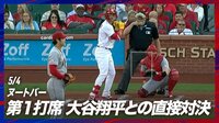 【映像】大谷VSヌートバー 注目の第1打席