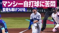 【映像】これは痛い！マンシー、自打球に悶絶