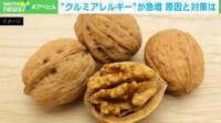 【映像】クルミアレルギー急増 原因と対策は