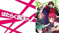 【会員登録で過去放送を見る】『はたらく魔王様！』（初回14日間無料）