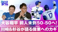 【映像】大谷翔平 前人未到50-50へ!川﨑&杉谷が語る偉業へのカギ!