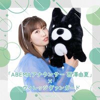 「ABEMA西澤アナ」× ヴィレッジヴァンガードのコラボグッズが登場！ / 雑貨通販 ヴィレッジヴァンガード公式通販サイト
