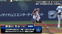 【プロ野球】横浜DeNAベイスターズ 5月 - 神童那須川天心、衝撃のノックアウト!? ハマスタ始球式で思わず座り込む | 動画視聴はAbemaビデオ(AbemaTV)