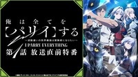 「俺は全てを【パリイ】する」第1話 放送直前特番