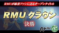 【麻雀】第11期RMUクラウン決勝 | FRESH!(フレッシュ) - 生放送がログイン不要・高画質で見放題