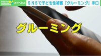 【映像】魔の手は小学生にも… SNSを使った「グルーミング」の実態