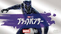 チャドウィック・ボーズマン主演『ブラックパンサー』吹替（課金対象作品）