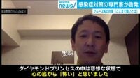 “悲惨な状況”クルーズ船乗船医師の告発動画が波紋
