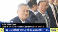 設置場所は？ 森元総理“胸像計画”に物議