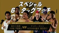 DDT LIVE! マジ卍 - #13 - #13 【オープニングマッチ】ケンドー・カシン&NOSAWA論外&奥田啓介 vs 高木三四郎&大家健&伊橋剛太 " | 動画視聴は【Abemaビデオ(Abe