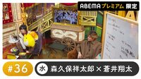 声優と夜あそび プレミアム【森久保祥太郎×蒼井翔太】 #36
