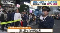 社会ニュース - ハロウィーンの渋谷で男7人逮捕　暴行などの疑い | 動画視聴は【Abemaビデオ(AbemaTV)】