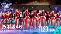 【DAY1】乃木坂46 真夏の全国ツアー2021 FINAL! 11月20日(土)17:00〜