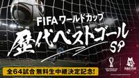 全64試合無料生中継決定記念！ FIFA ワールドカップ歴代ベストゴールSP | 新しい未来のテレビ | ABEMA