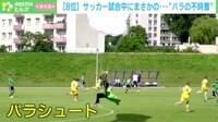 【映像】サッカーの試合中に"パラの不時着"