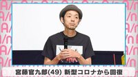 宮藤官九郎、新型コロナから回復
