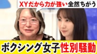 【映像】ボクシング女子の性別騒動で｢公平性｣が議論に 医師｢『Y染色体があるから筋肉が多い』は違う｣