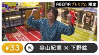 声優と夜あそび プレミアム【谷山紀章×下野紘】#33