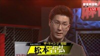 【映像】初のファイナル進出に感慨深げな松本吉弘