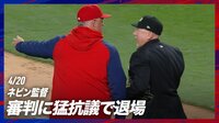 【映像】激おこ!ネビン監督の猛抗議に一塁塁審もこの表情