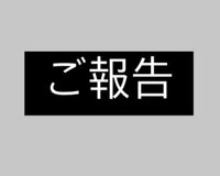 クロ『ご報告』