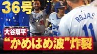 【映像】大谷、豪快アーチで“かめはめ波”の瞬間