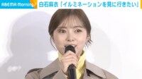 【映像】白石麻衣にクレアが提案したシックなコーデ