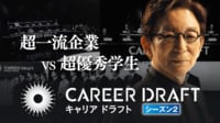 #1:超一流企業VS超優秀学生! - キャリアドラフト - シーズン2