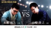 【中継】2023年度「将棋日本シリーズ」二回戦第一局 永瀬拓矢王座 対 山崎隆之八段